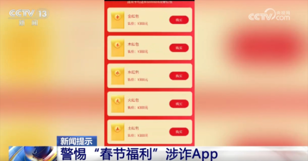 九八策略 警惕！这些“春节福利”涉诈App大家勿上当