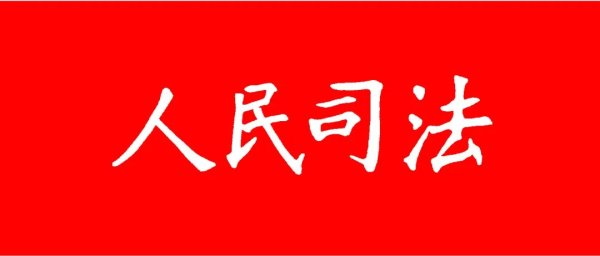 盈丰配资 《人民司法》2025年第9期目录