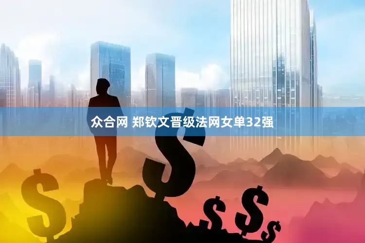 众合网 郑钦文晋级法网女单32强