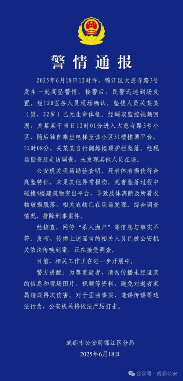 亿赢配资网 成都警方通报：关某某坠亡，排除刑事案件，网传“杀人抛尸”等信息与事实不符