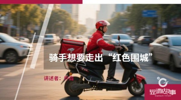 珺牛策略 骑手想要走出“红色围城”