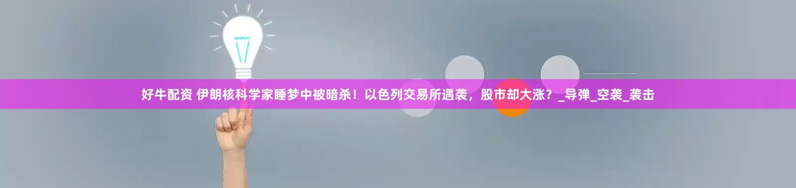 好牛配资 伊朗核科学家睡梦中被暗杀！以色列交易所遇袭，股市却大涨？_导弹_空袭_袭击