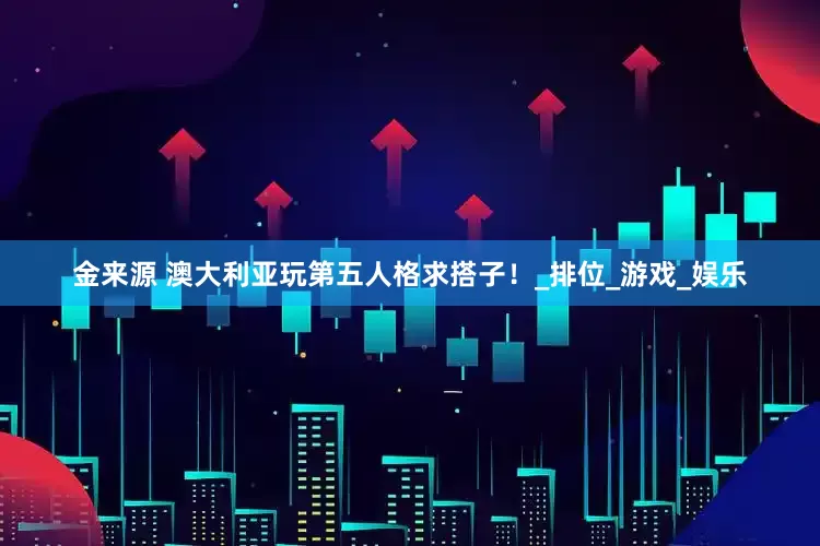 金来源 澳大利亚玩第五人格求搭子！_排位_游戏_娱乐