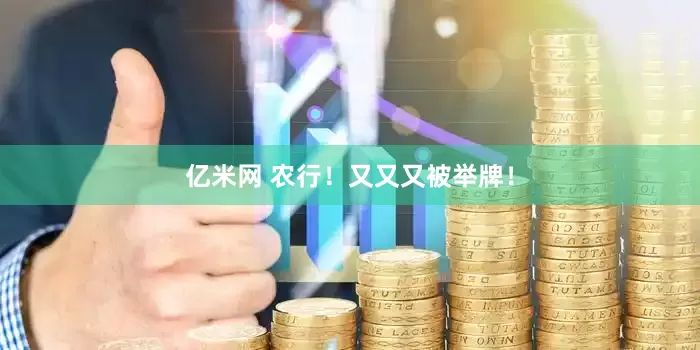 亿米网 农行！又又又被举牌！